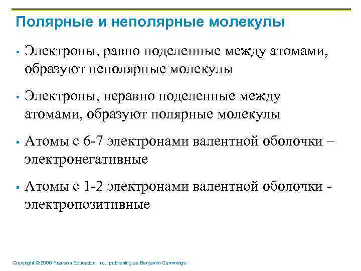 Полярные и неполярные молекулы § § Электроны, равно поделенные между атомами, образуют неполярные молекулы