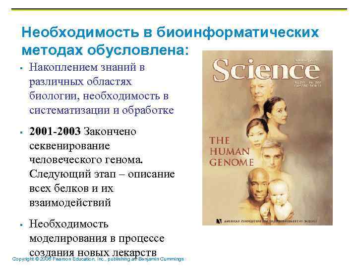 Необходимость в биоинформатических методах обусловлена: § § Накоплением знаний в различных областях биологии, необходимость