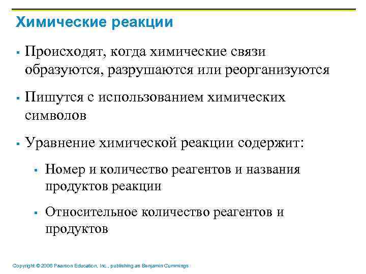 Химические реакции § § § Происходят, когда химические связи образуются, разрушаются или реорганизуются Пишутся