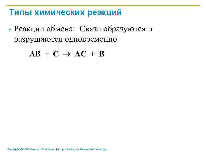 Типы химических реакций § Реакции обмена: Связи образуются и разрушаются одновременно AB + C