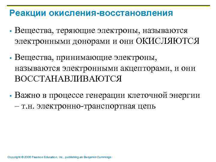Реакции окисления-восстановления § § § Вещества, теряющие электроны, называются электронными донорами и они ОКИСЛЯЮТСЯ