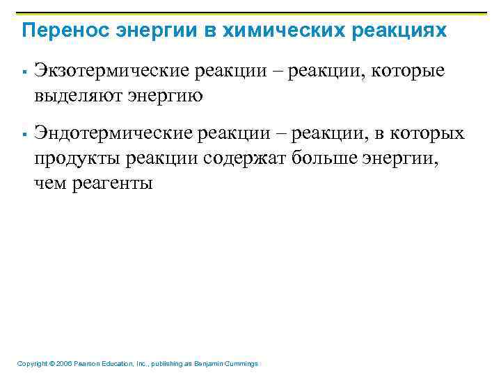 Перенос энергии в химических реакциях § § Экзотермические реакции – реакции, которые выделяют энергию
