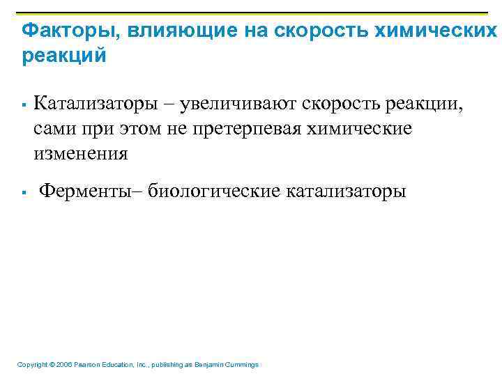 Факторы, влияющие на скорость химических реакций § § Катализаторы – увеличивают скорость реакции, сами