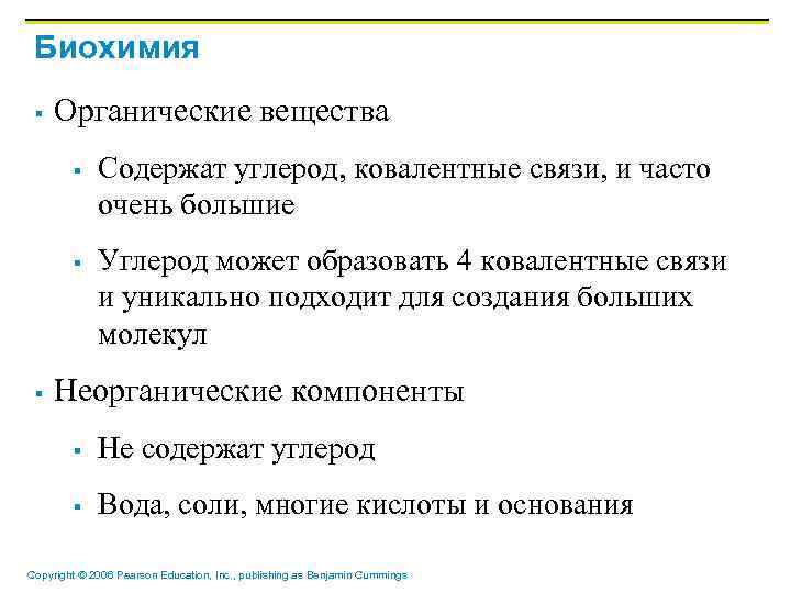 Биохимия § Органические вещества § § § Содержат углерод, ковалентные связи, и часто очень