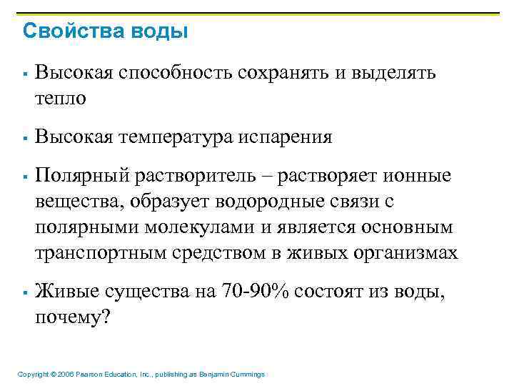 Свойства воды § § Высокая способность сохранять и выделять тепло Высокая температура испарения Полярный