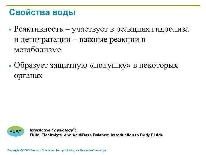 Свойства воды § § Реактивность – участвует в реакциях гидролиза и дегидратации – важные