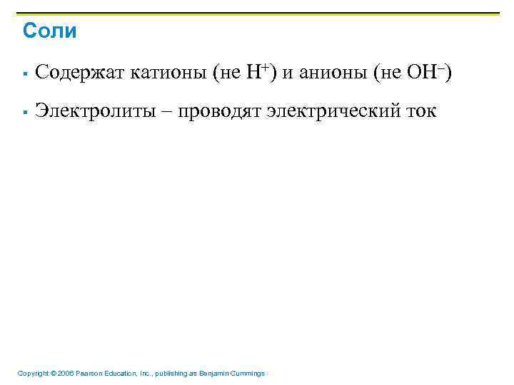 Соли § Содержат катионы (не H+) и анионы (не OH–) § Электролиты – проводят