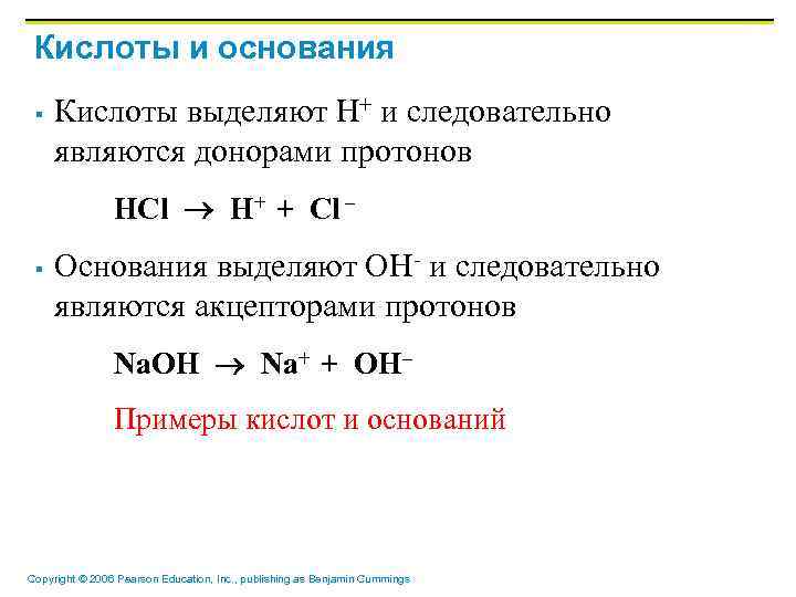 Кислоты и основания § Кислоты выделяют Н+ и следовательно являются донорами протонов HCl H+