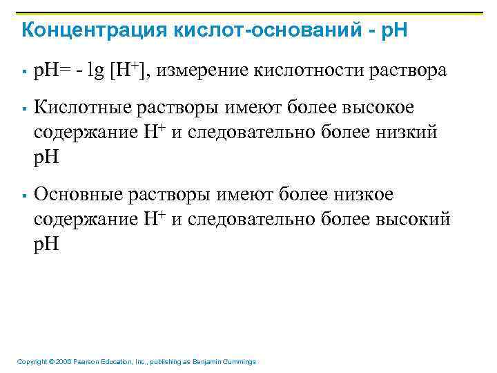 Концентрация кислот-оснований - p. H § § § p. H= - lg [H+], измерение