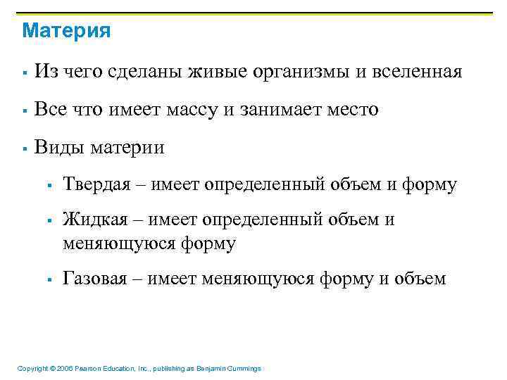 Материя § Из чего сделаны живые организмы и вселенная § Все что имеет массу