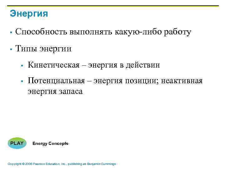 Энергия § Способность выполнять какую-либо работу § Типы энергии § § PLAY Кинетическая –