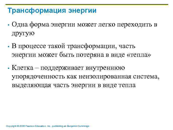 Трансформация энергии § § § Одна форма энергии может легко переходить в другую В