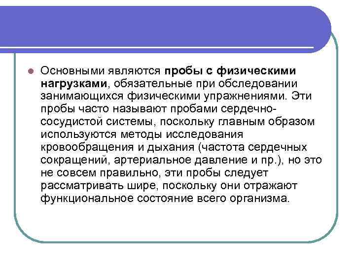 l Основными являются пробы с физическими нагрузками, обязательные при обследовании занимающихся физическими упражнениями. Эти
