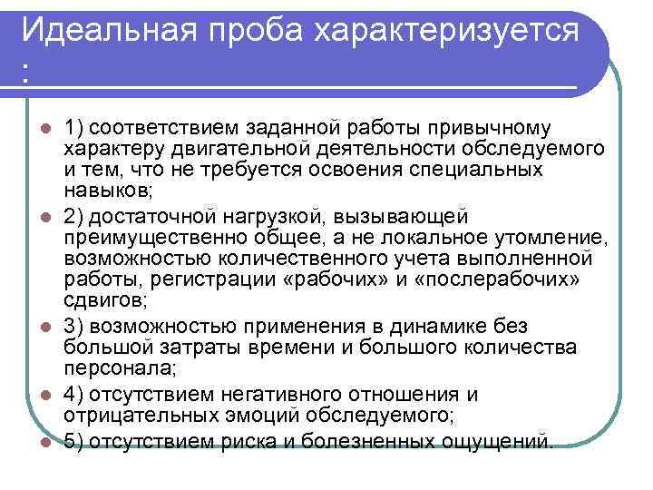 Идеальная проба характеризуется : l l l 1) соответствием заданной работы привычному характеру двигательной