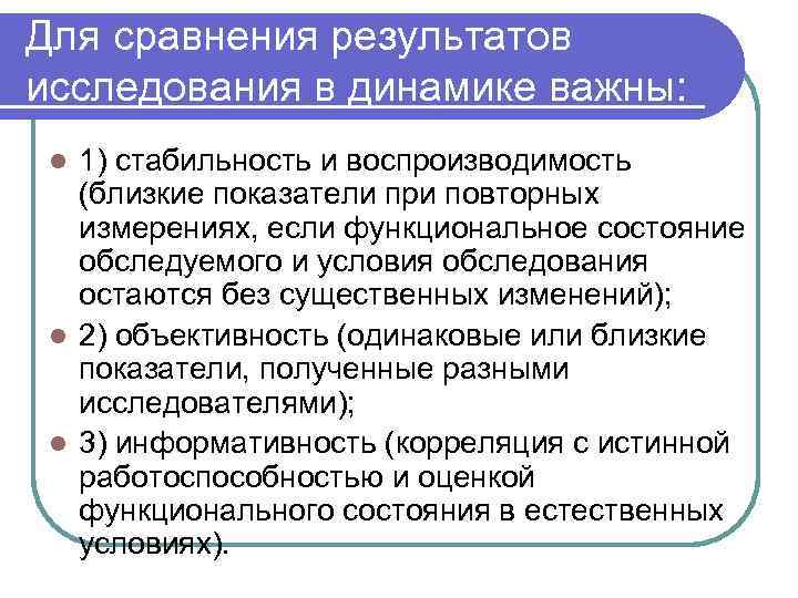 Для сравнения результатов исследования в динамике важны: 1) стабильность и воспроизводимость (близкие показатели при