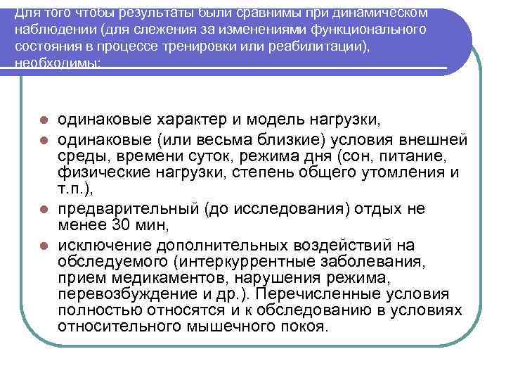 Для того чтобы результаты были сравнимы при динамическом наблюдении (для слежения за изменениями функционального