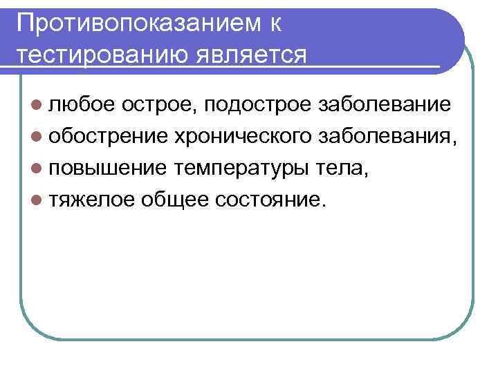 Противопоказанием к тестированию является l любое острое, подострое заболевание l обострение хронического заболевания, l