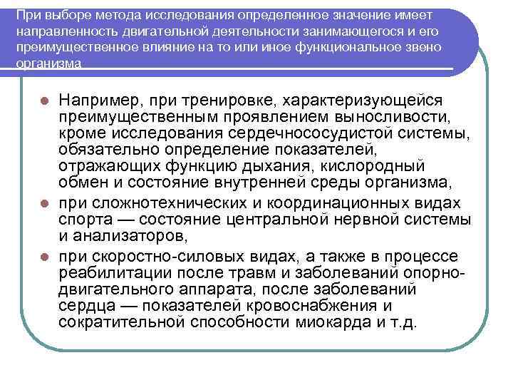 При выборе метода исследования определенное значение имеет направленность двигательной деятельности занимающегося и его преимущественное