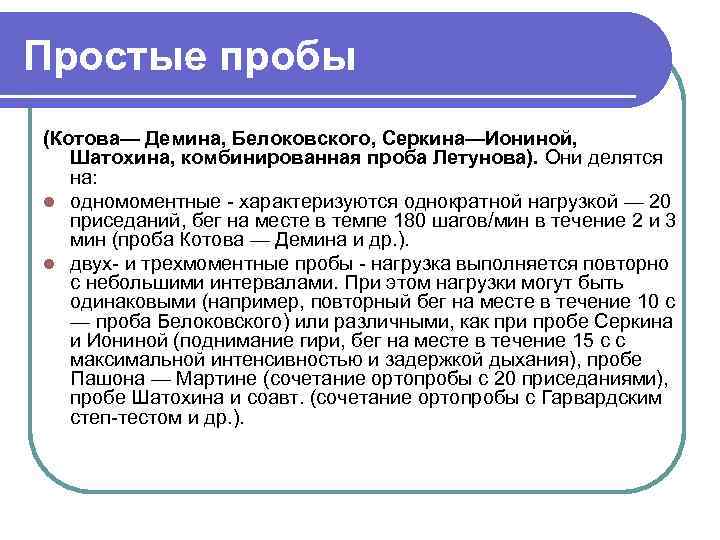 Простые пробы (Котова— Демина, Белоковского, Серкина—Иониной, Шатохина, комбинированная проба Летунова). Они делятся на: l