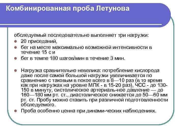 Комбинированная проба Летунова обследуемый последовательно выполняет три нагрузки: l 20 приседаний, l бег на