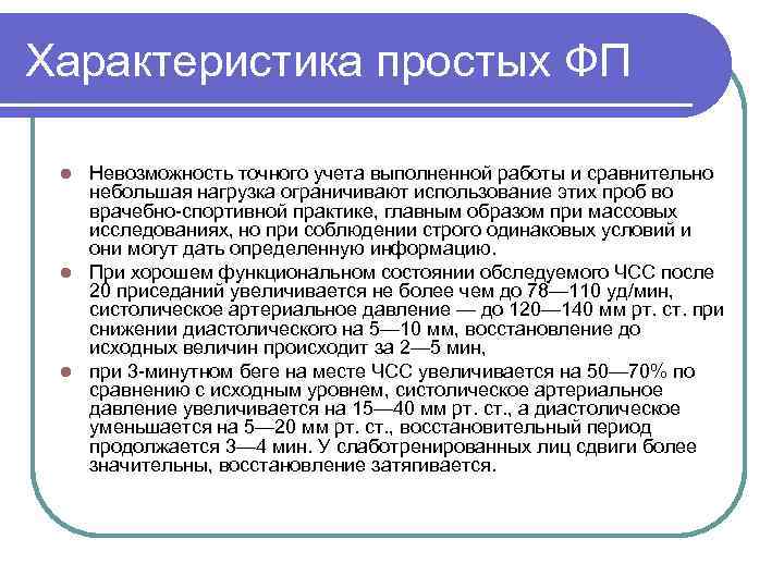 Характеристика простых ФП Невозможность точного учета выполненной работы и сравнительно небольшая нагрузка ограничивают использование