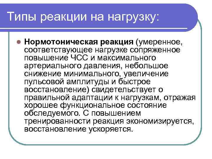 Типы реакции на нагрузку: l Нормотоническая реакция (умеренное, соответствующее нагрузке сопряженное повышение ЧСС и
