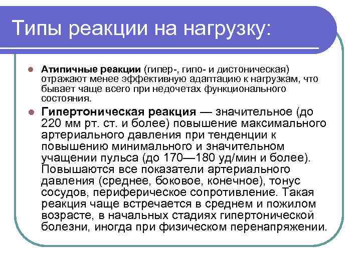 Типы реакции на нагрузку: l Атипичные реакции (гипер , гипо и дистоническая) отражают менее