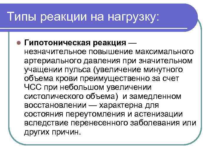 Типы реакции на нагрузку: l Гипотоническая реакция — незначительное повышение максимального артериального давления при