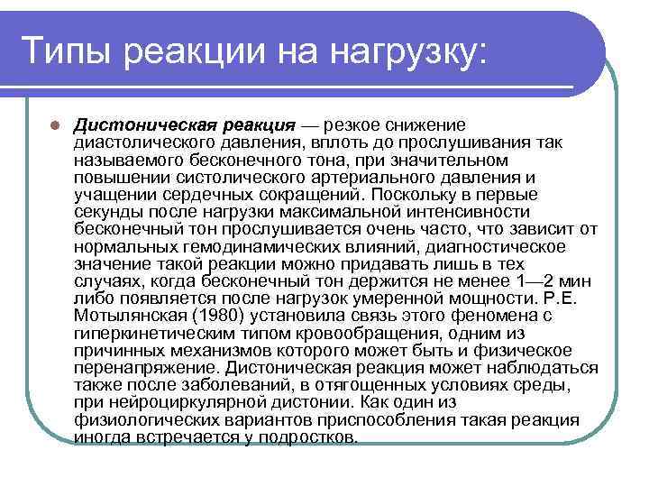 Типы реакции на нагрузку: l Дистоническая реакция — резкое снижение диастолического давления, вплоть до