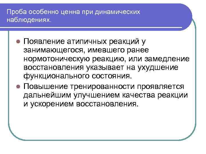 Проба особенно ценна при динамических наблюдениях. Появление атипичных реакций у занимающегося, имевшего ранее нормотоническую