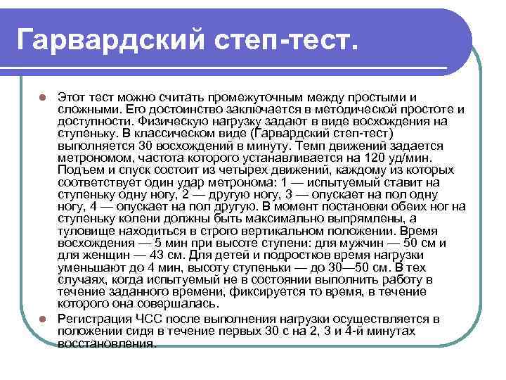 Гарвардский степ-тест. Этот тест можно считать промежуточным между простыми и сложными. Его достоинство заключается