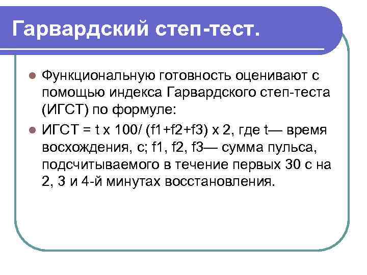 Гарвардский степ-тест. Функциональную готовность оценивают с помощью индекса Гарвардского степ теста (ИГСТ) по формуле: