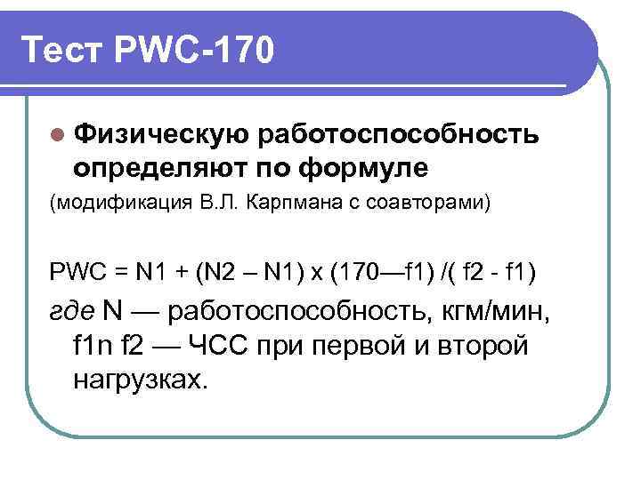 Тест PWC-170 l Физическую работоспособность определяют по формуле (модификация В. Л. Карпмана с соавторами)
