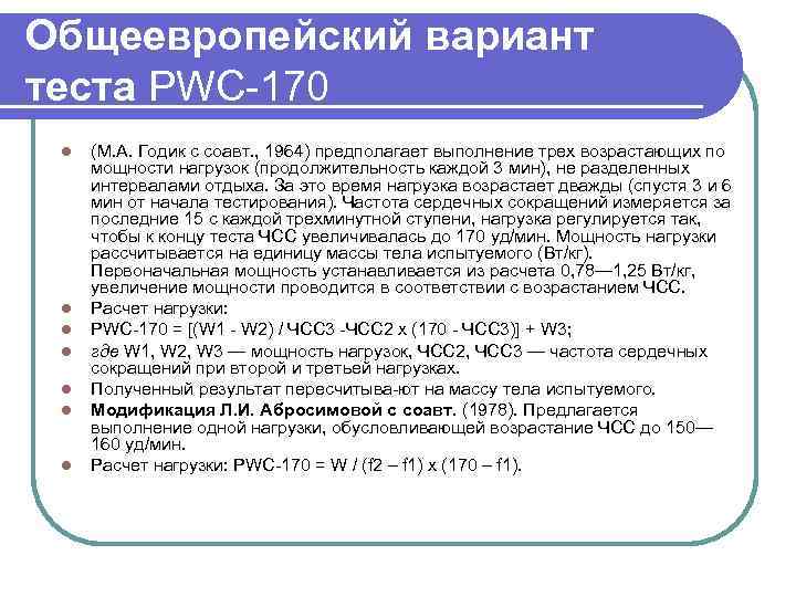 Общеевропейский вариант теста PWC 170 l l l l (М. А. Годик с соавт.