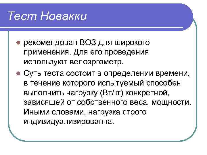 Тест Новакки рекомендован ВОЗ для широкого применения. Для его проведения используют велоэргометр. l Суть