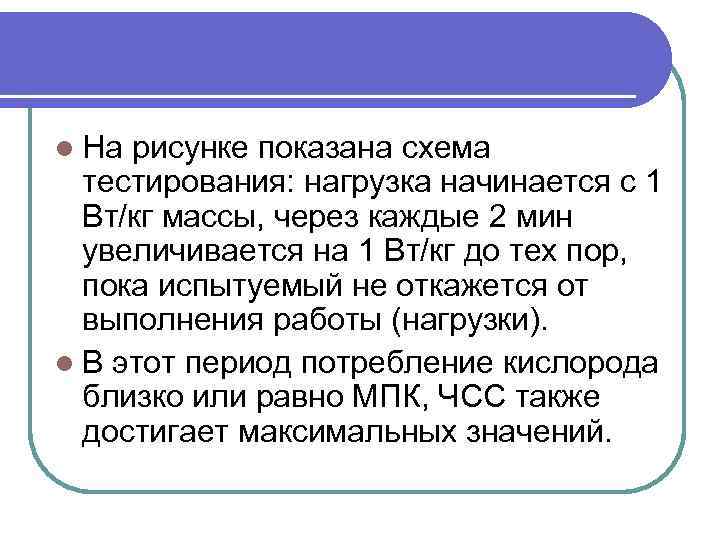 l На рисунке показана схема тестирования: нагрузка начинается с 1 Вт/кг массы, через каждые