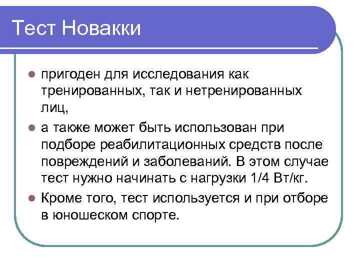 Тест Новакки пригоден для исследования как тренированных, так и нетренированных лиц, l а также