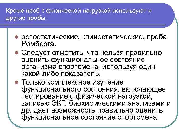Кроме проб с физической нагрузкой используют и другие пробы: ортостатические, клиностатические, проба Ромберга. l