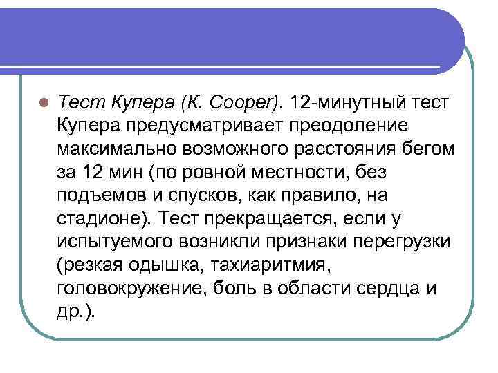 l Тест Купера (К. Cooper). 12 минутный тест Купера предусматривает преодоление максимально возможного расстояния