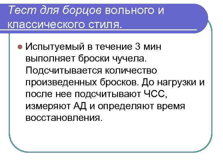 Тест для борцов вольного и классического стиля. l Испытуемый в течение 3 мин выполняет