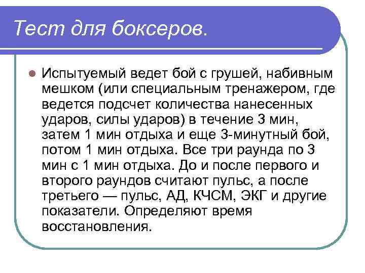 Тест для боксеров. l Испытуемый ведет бой с грушей, набивным мешком (или специальным тренажером,