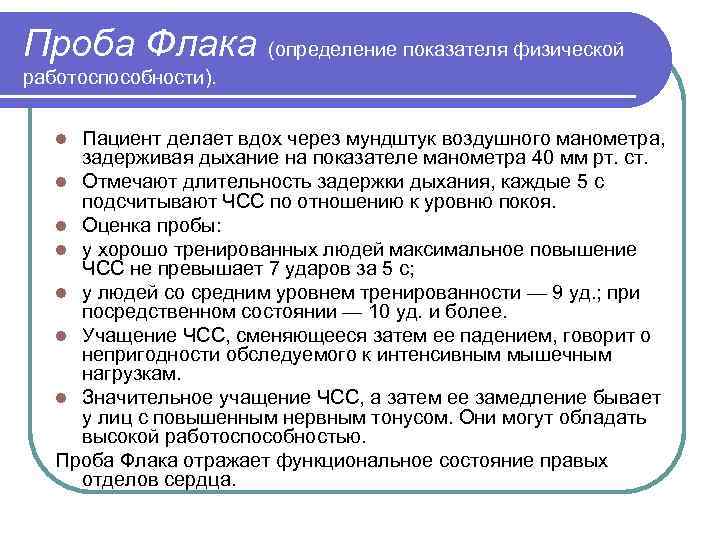 Проба Флака (определение показателя физической работоспособности). Пациент делает вдох через мундштук воздушного манометра, задерживая