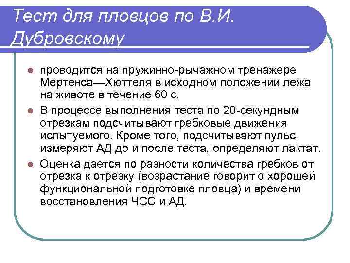 Тест для пловцов по В. И. Дубровскому проводится на пружинно рычажном тренажере Мертенса—Хюттеля в