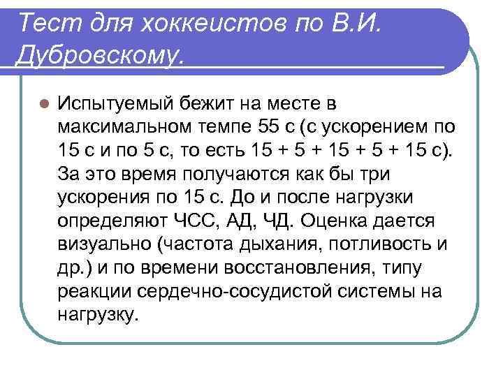 Тест для хоккеистов по В. И. Дубровскому. l Испытуемый бежит на месте в максимальном