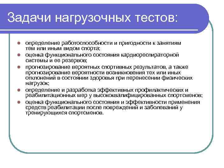 Задачи нагрузочных тестов: l l l определение работоспособности и пригодности к занятиям тем или