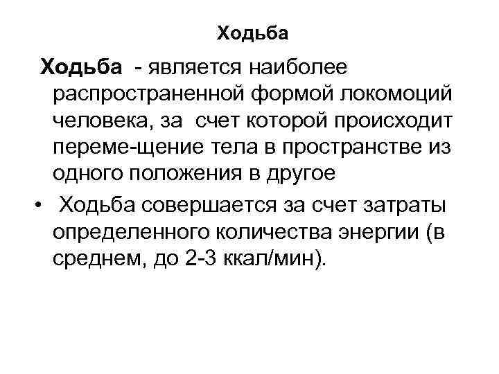 Ходьба является наиболее распространенной формой локомоций человека, за счет которой происходит переме щение тела