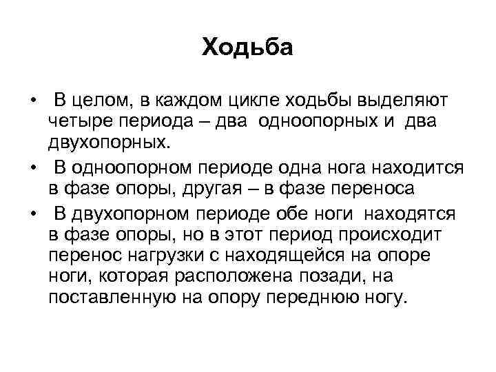 Ходьба • В целом, в каждом цикле ходьбы выделяют четыре периода – два одноопорных