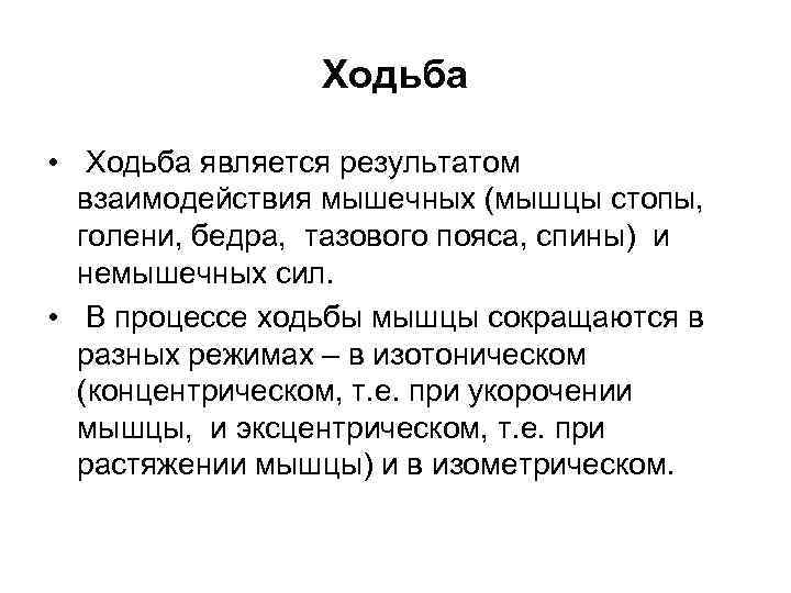 Ходьба • Ходьба является результатом взаимодействия мышечных (мышцы стопы, голени, бедра, тазового пояса, спины)