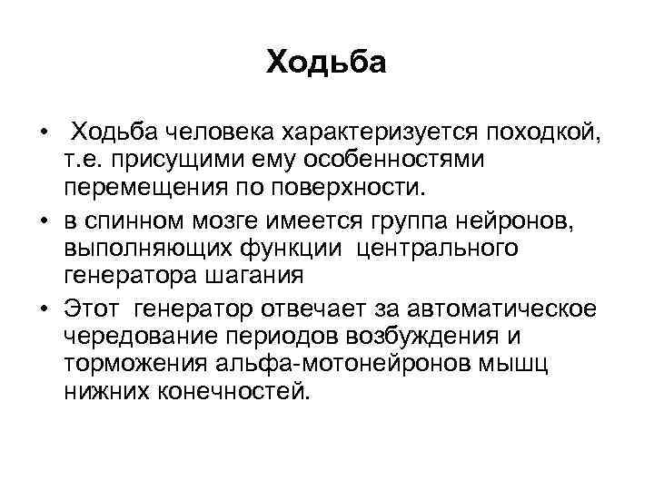 Ходьба • Ходьба человека характеризуется походкой, т. е. присущими ему особенностями перемещения по поверхности.