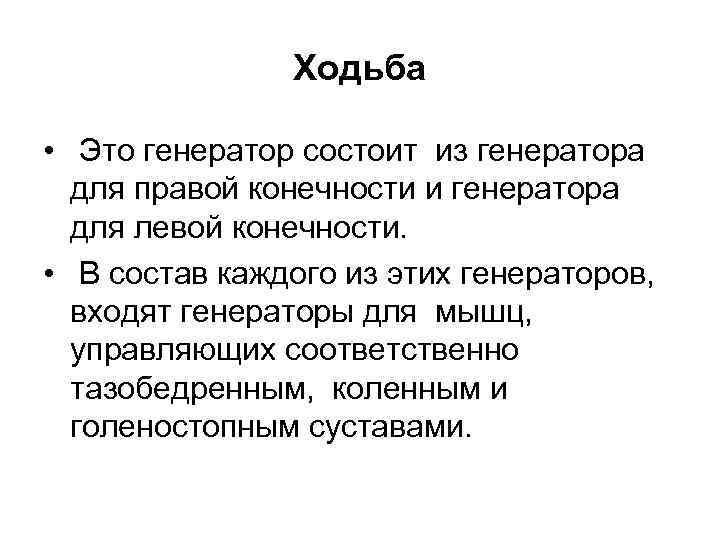 Ходьба • Это генератор состоит из генератора для правой конечности и генератора для левой